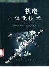 机电一体化技术 封面