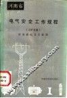 河南省电气安全工作规程  工矿企业 封面