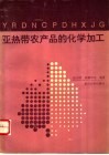亚热带农产品的化学加工 封面