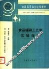食品罐藏工艺学实验指导 封面
