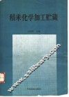 稻米化学加工贮藏 封面