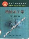 粮油加工学 封面
