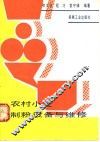 农村小麦制粉设备与维修 封面
