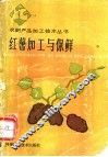 红薯加工与保鲜 封面