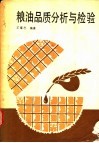 粮油品质分析与检验 封面