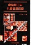 食品加工与小麦品质改良 封面