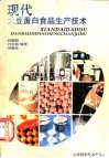 现代大豆蛋白食品生产技术 封面