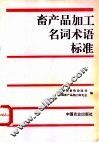 畜产品加工名词术语标准 封面