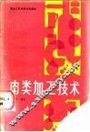 肉类加工技术 封面