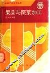 果品与蔬菜加工 封面