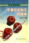 苹果综合加工新技术 封面