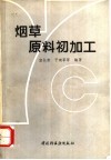 烟草原料初加工 封面