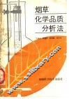 烟草化学品质分析法 封面