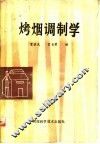 烤烟调制学 封面