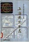 上海传统食品 封面