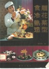 食雕、冷花、热菜造型 封面