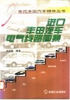 进口丰田汽车电气线路图集 封面
