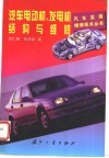 汽车电动机、发电机结构与维修 封面