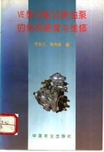 VE型分配式喷油泵的结构原理与维修 封面