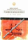 汽车摩托车驾驶员实用教程 封面