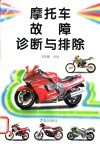 摩托车故障诊断与排除 第2版 封面