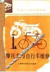 摩托车与自行车维修 封面
