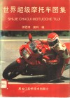 世界超级摩托车图集 封面