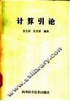 计算引论 封面