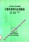 计算机原理与应用基础 封面