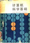 计算机科学基础 封面