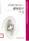 FORTRAN77程序设计 封面
