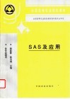 SAS及应用 封面