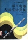 数字电路与微型计算机  电工学  3 封面