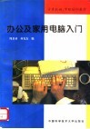 办公及家用电脑入门 封面