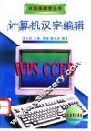 计算机汉字编辑 封面
