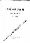 普通植物学图解  形态解剖之部 封面