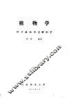 普通植物学图解  种子植物形态解剖学 封面