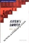 经济发展与金融现代化 封面