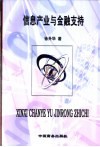信息产业与金融支持 封面