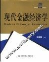 现代金融经济学 封面