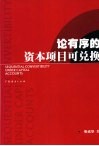 论有序的资本项目可兑换 封面