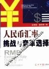 人民币汇率挑战与变革选择 封面