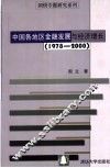 中国各地区金融发展与经济增长  1978-2000 封面