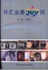外汇业务369问 封面