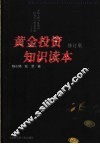 黄金投资知识读本  修订版 封面
