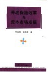 养老保险改革与资本市场发展 封面