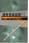 国有资本运营研究 封面