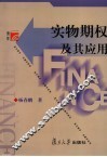 实物期权及其应用 封面