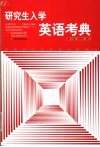 研究生入学英语考典  冲刺2005  合订本 封面