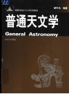 普通天文学 封面